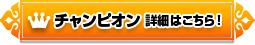 チャンピオン 詳細はこちら！