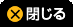 閉じる