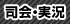 司会・実況
