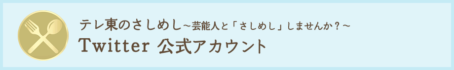 テレ東のさしめし～芸能人と「さしめし」しませんか？～Twitter 公式アカウント