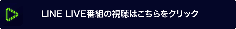 LINELIVE番組の視聴はこちらをクリック
