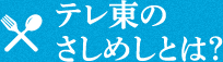 テレ東のさしめしとは？
