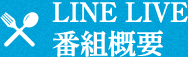 LINELIVE番組概要