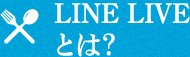 LINELIVEとは？