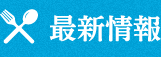 最新情報