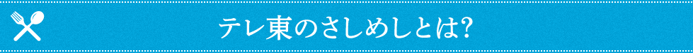 テレ東のさしめしとは?