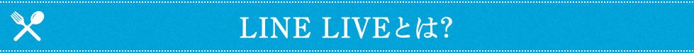 LINELIVEとは