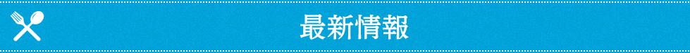 最新情報