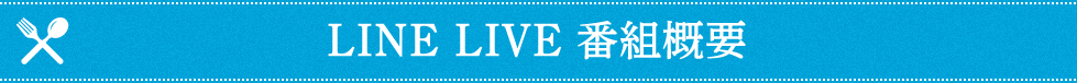 LINELIVE番組概要