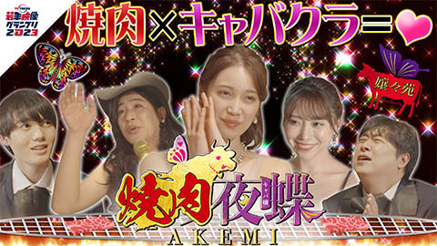 焼肉キャバ嬢AKEMI