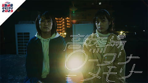 高田馬場ロータリーメモリー