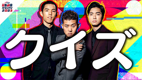 クイズ