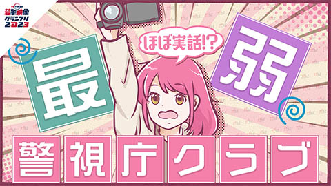 こちらナナテレビ警視庁クラブ