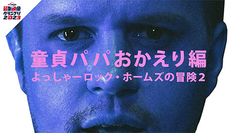 童貞パパおかえり編 〜よっしゃーロック・ホームズの冒険２〜