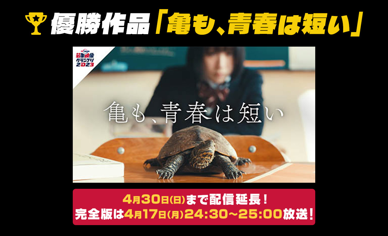 優勝作品「亀も、青春は短い」新作は 4月17日（月）24:30〜25:00 放送！