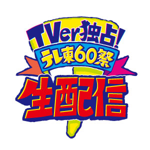 「#テレビでもTVer」ブース