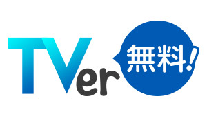 「#テレビでもTVer」ブース