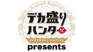 デカ盛りハンター