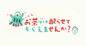 お茶づけ配らせてもらえませんか？