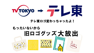 旧ロゴグッズ大放出ブース