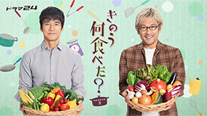 きのう何食べた?