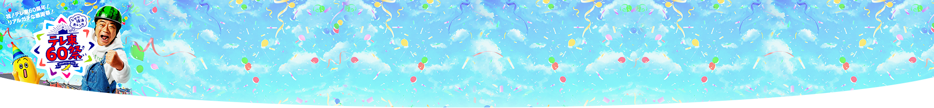 テレ東60祭@なぜか横浜赤レンガ 「場所」横浜赤レンガ「開催期間」2023年11月15日（水曜）から19日（日曜）