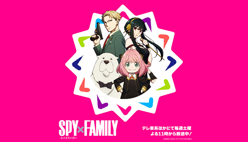 「SPY×FAMILY」
