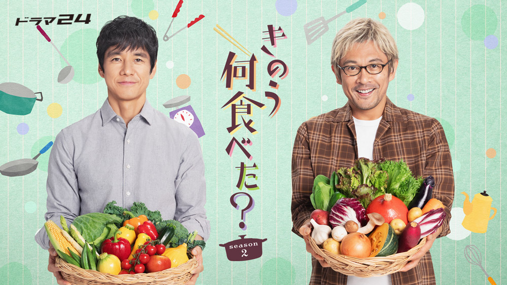 きのう何食べた？