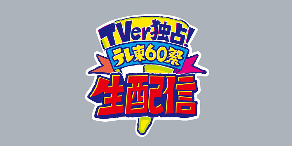 TVer独占！テレ東60祭生配信