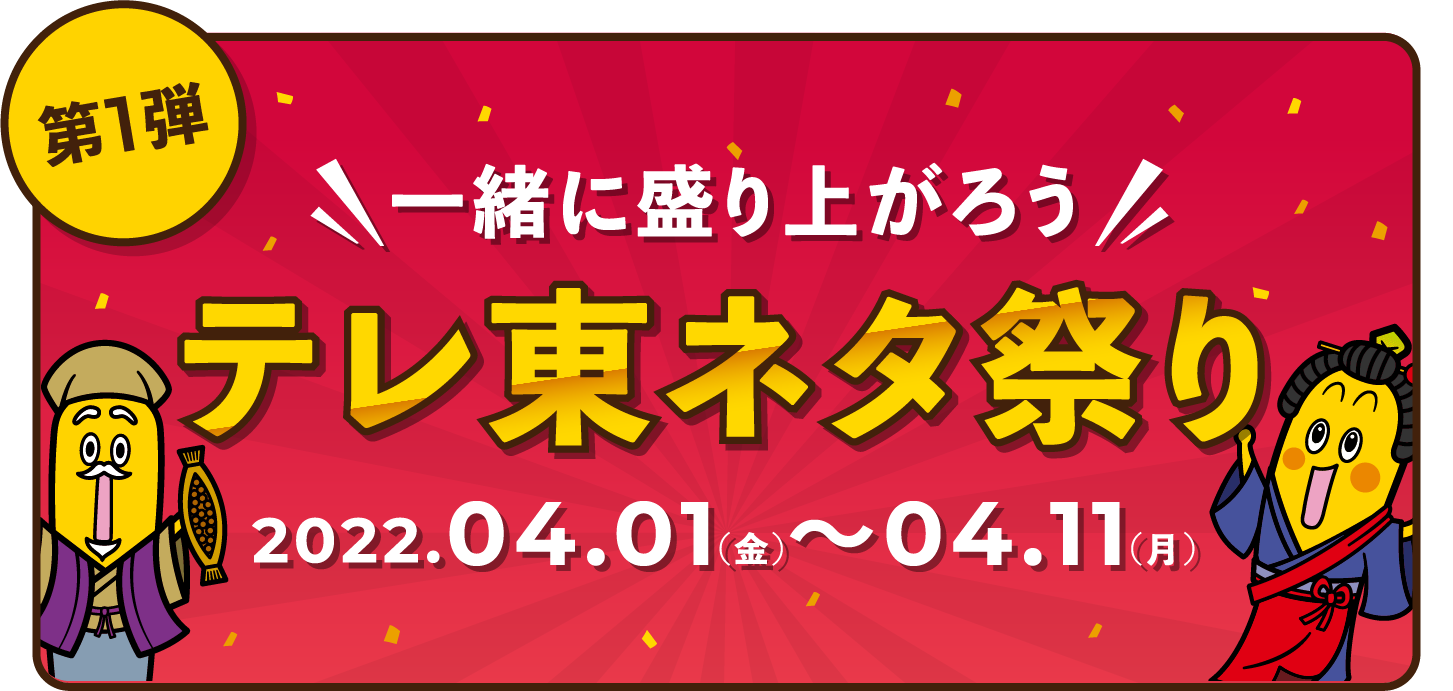 第1弾 一緒に盛り上がろう テレ東ネタ祭り 2022.04.01(金)〜04.11(月)