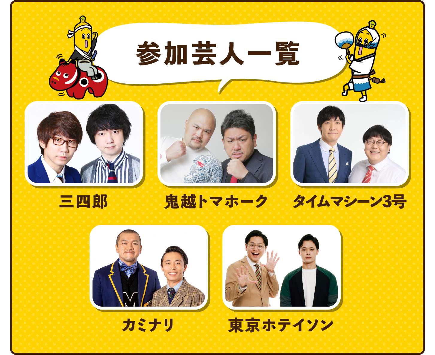 参加芸人一覧 三四郎 鬼越トマホーク タイムマシーン3号 カミナリ 東京ホテイソン