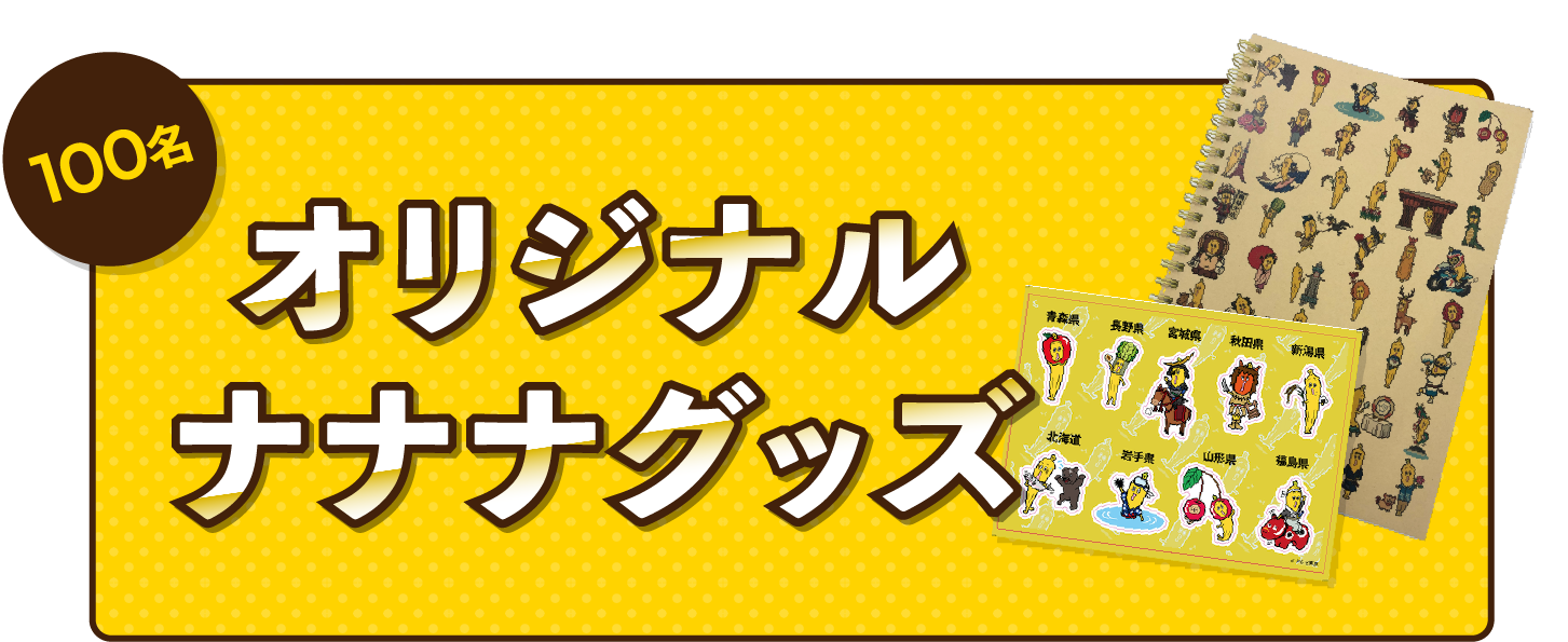 100名 オリジナルナナナグッズプレゼント