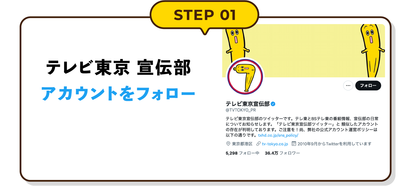 STEP01 テレビ東京宣伝部アカウントをフォロー