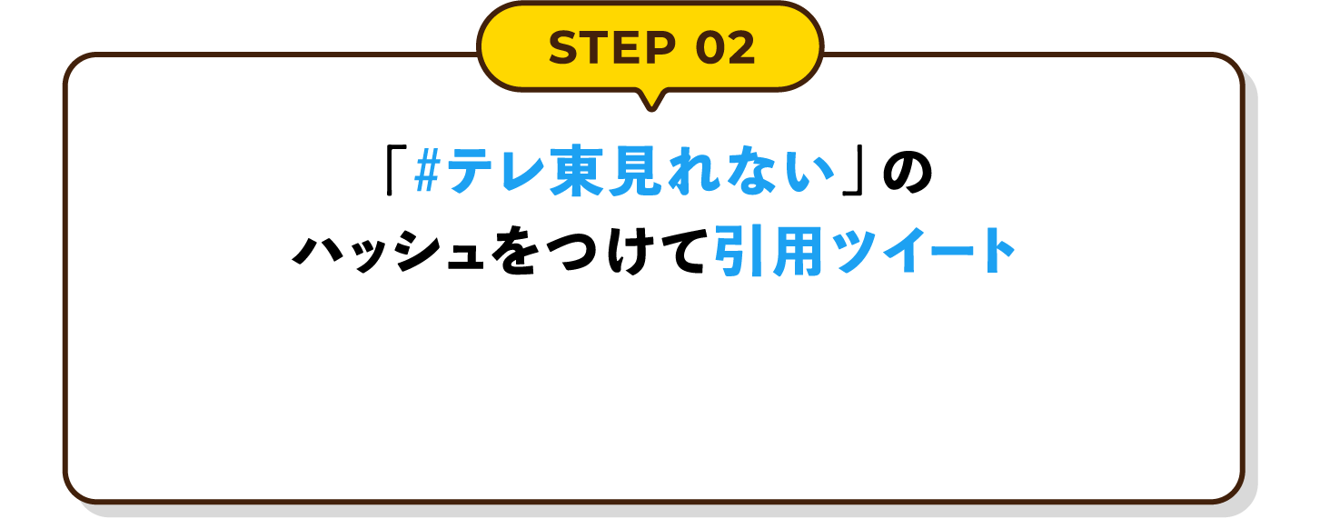 STEP02 「#テレ東見れない」のハッシュをつけて引用ツイート