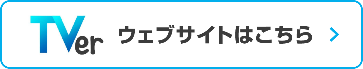 TverWebサイトはこちら