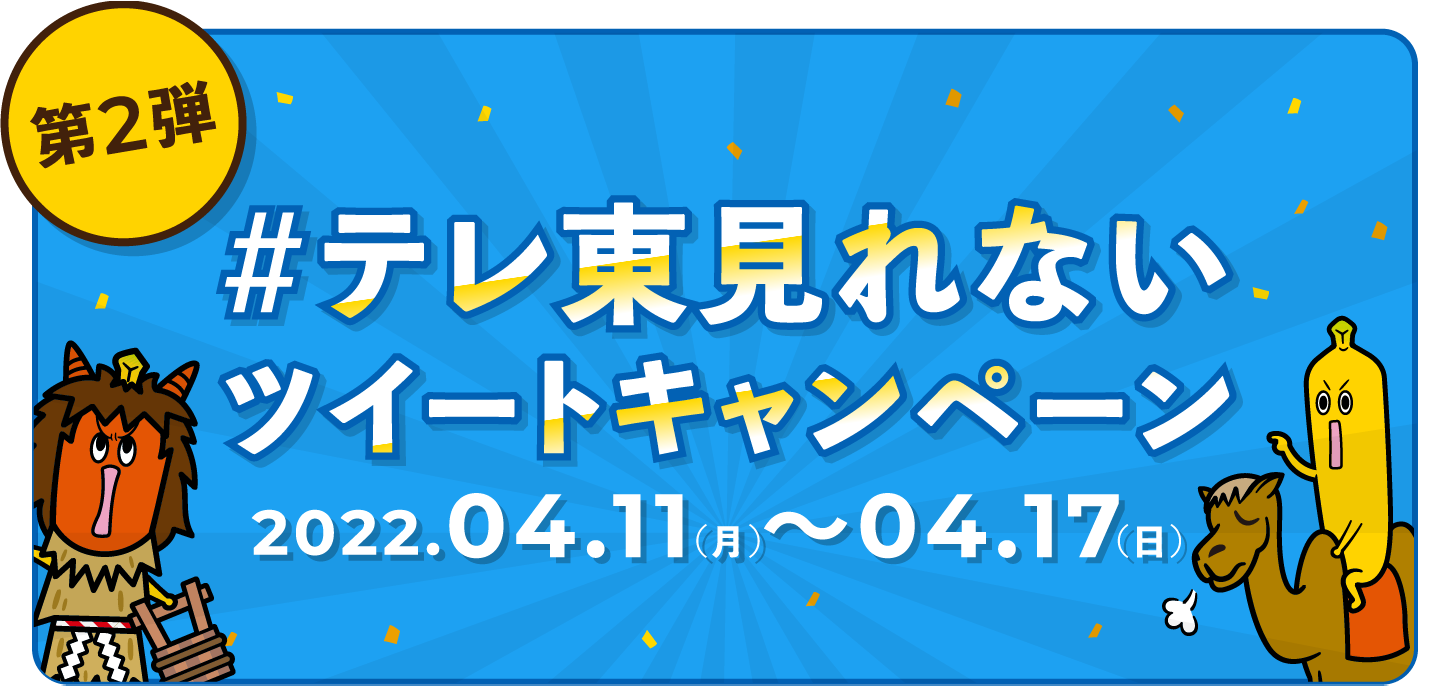 第2弾 #テレ東見れないツイートキャンペーン 2022.04.11(月)〜04.17(日)