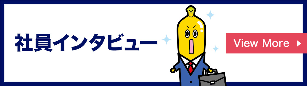 社員インタビュー