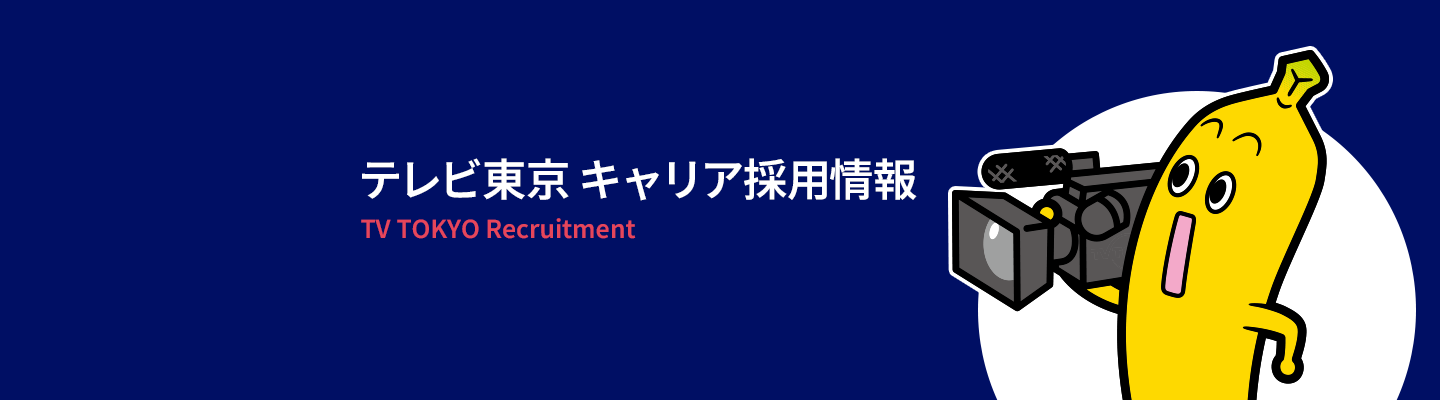 TV TOKYO Recruitment テレビ東京　キャリア採用情報
