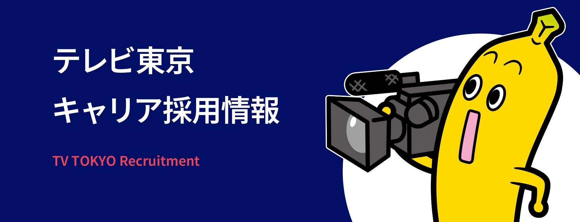 TV TOKYO Recruitment テレビ東京　キャリア採用情報
