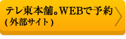 テレ東本舗。WEBで予約(外部サイト)