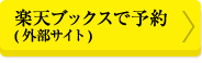 楽天ブックスで予約(外部サイト)
