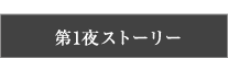 第1夜ストーリー