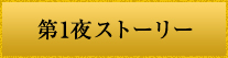 第1夜ストーリー