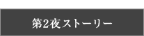 第2夜ストーリー