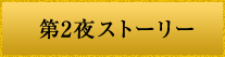 第2夜ストーリー
