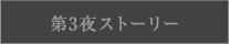 第3夜ストーリー