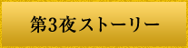 第3夜ストーリー