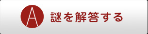 謎を回答する