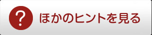 ほかのヒントを見る