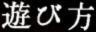 遊び方